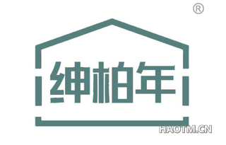 绅柏年