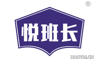 悦班长