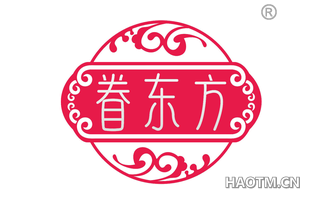 眷东方