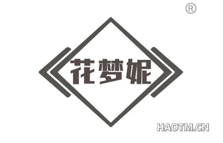花梦妮