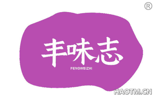 丰味志