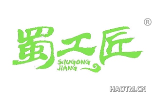 蜀工匠