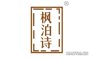 枫泊诗