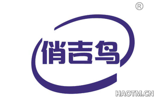 俏吉鸟