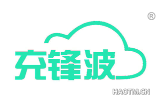 充锋波