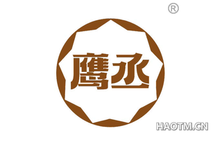 鹰丞