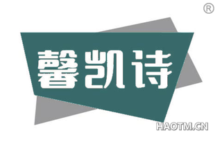 馨凯诗