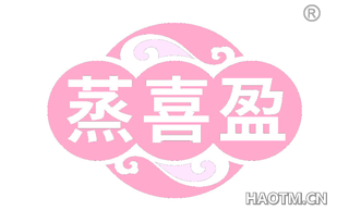 蒸喜盈