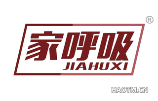 家呼吸