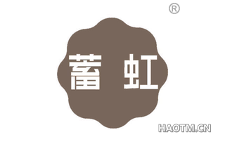 蓄虹