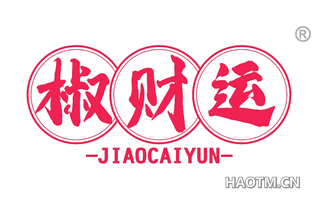 椒财运