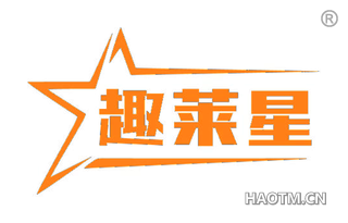 趣莱星
