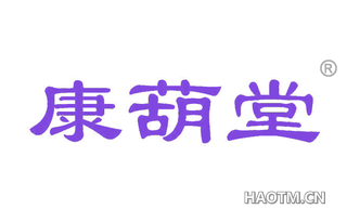 康葫堂