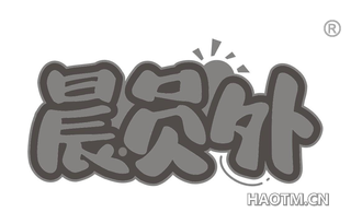晨员外