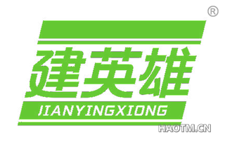建英雄