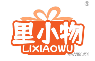 里小物