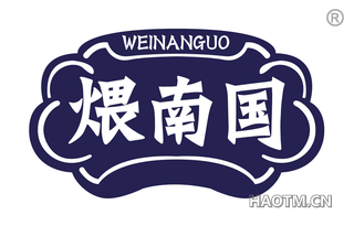 煨南国