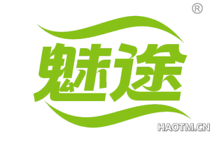 魅途