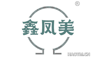 鑫凤美