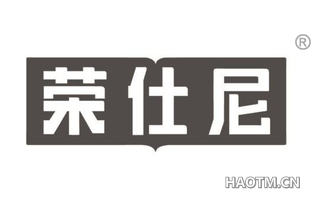 荣仕尼