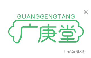 广庚堂