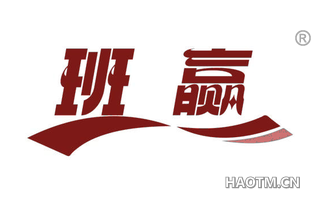 班赢