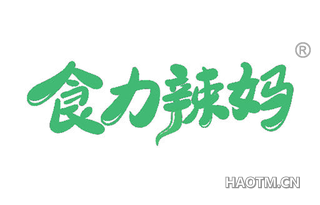 食力辣妈