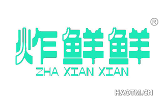 炸鲜鲜