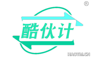 酷伙计