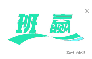 班赢