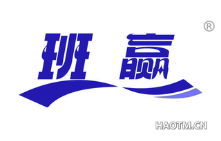 班赢