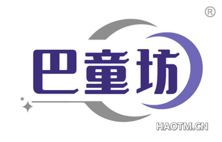 巴童坊