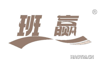 班赢