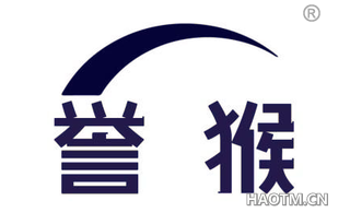 誉猴