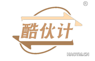 酷伙计