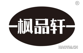 枫品轩