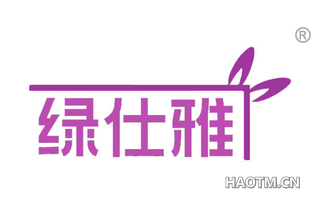 绿仕雅