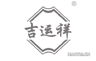 吉运祥