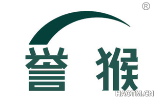 誉猴