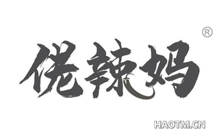 佬辣妈