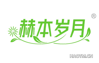 赫本岁月