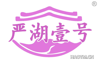 严湖一号