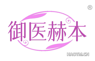 御医赫本
