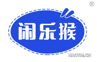 闲乐猴