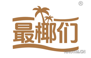 最椰们