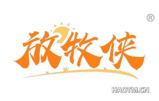 放牧侠