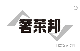 奢莱邦