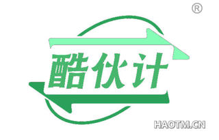 酷伙计