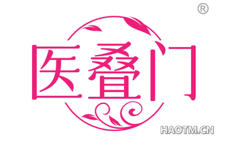 医叠门