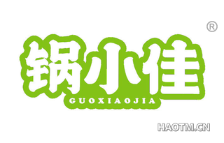 锅小佳